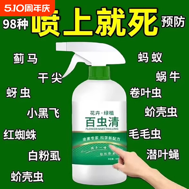 百虫清杀虫蔬菜果树植物花卉红蜘蛛蚧壳蚜虫月季花病虫害常用药