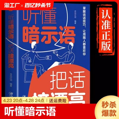 听懂暗示语把话接漂亮正版精准表达说话技巧书籍口才训练沟通的艺术即兴演讲好好接话回话的技术所谓情商高就是会说话畅销高情商