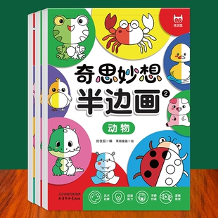 儿童半边画涂鸦本画画本宝宝3-6岁描摹本趣味填色书一半创意涂色