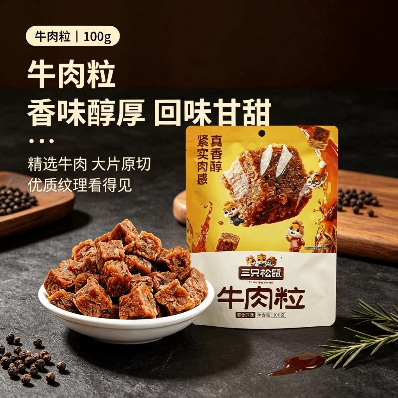 100g三只松鼠牛肉粒牛肉干零食独立包装解馋即食好吃的开袋蛋白质