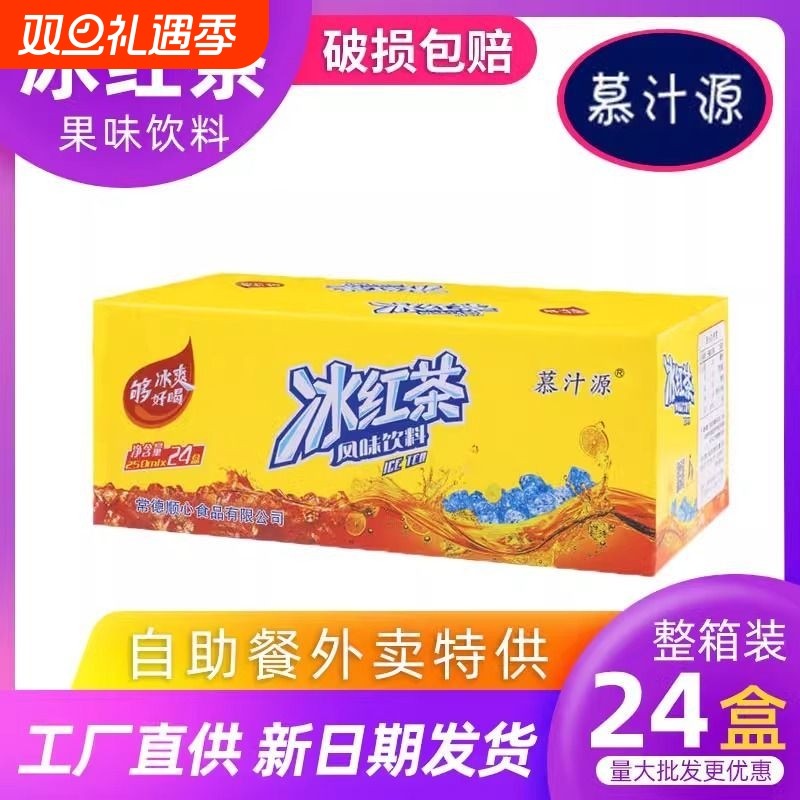 慕汁源250ml*24盒纸盒冰红茶酸梅汤冰糖雪梨葡萄蓝莓饮料饭店