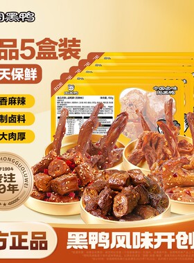 周黑鸭武汉特产鸭肉零食卤味小吃鸭脖鸭翅鸭锁骨5盒装保鲜60天