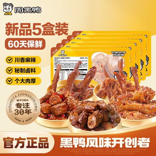 周黑鸭武汉特产鸭肉零食卤味小吃鸭脖鸭翅鸭锁骨5盒装保鲜60天