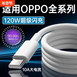 120W超级闪充适用OPPOReno12/11/10/9/8 Pro数据线oppoFindX5 6 7快充线K12 11 A1pro充电线10A闪充type-c线
