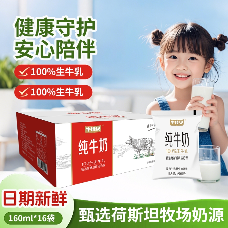 牛佳贝纯牛奶160ml*16袋儿童奶