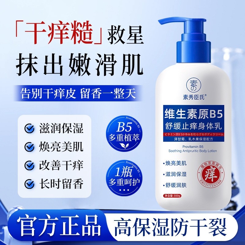 维生素原B5舒缓身体乳 1瓶/2瓶/3瓶多规格