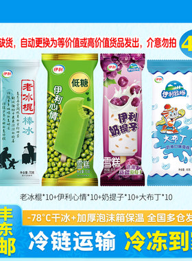 40支伊利老冰棍经典雪糕心情低糖冰淇淋大布丁奶油奶提子冰激凌