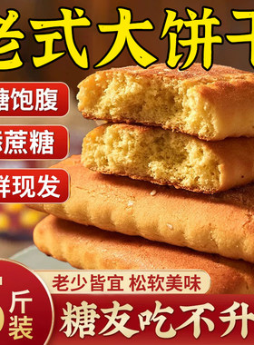 东北特产老式大饼干大方饼干无木糖醇糖尿人病专用零食旗舰店早餐