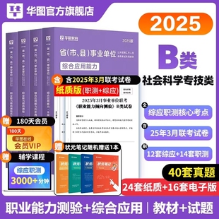 华图社会科学专技B类2025事业单位编制联考考试用书综合应用能力职业能力倾向测验教材历年真题湖北重庆贵州安徽云南甘肃内蒙古