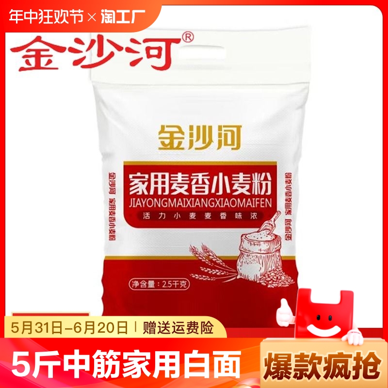 金沙河麦香小麦粉5斤中筋面粉家用白面面食品馒头包子饺子炸鸡粉