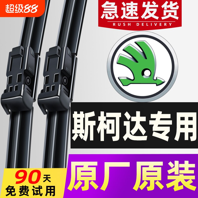 适用斯柯达明锐晶锐雨刮器昕锐昕动全新速派野帝昊锐原装雨刷器片