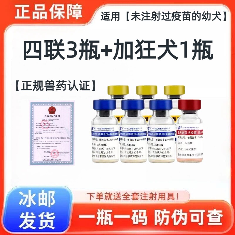 科前幼犬四联狂犬疫苗预防犬瘟细小副流感腺病成犬幼犬国产疫苗