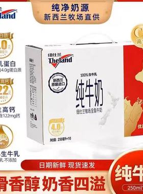 纽仕兰新西兰进口4.0优质蛋白高钙全脂成人纯牛奶提礼盒装10入