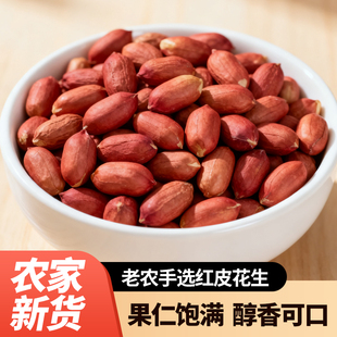 新货红皮花生农家自种无添加无硫饱满红皮煮粥煲汤打豆浆补气优质