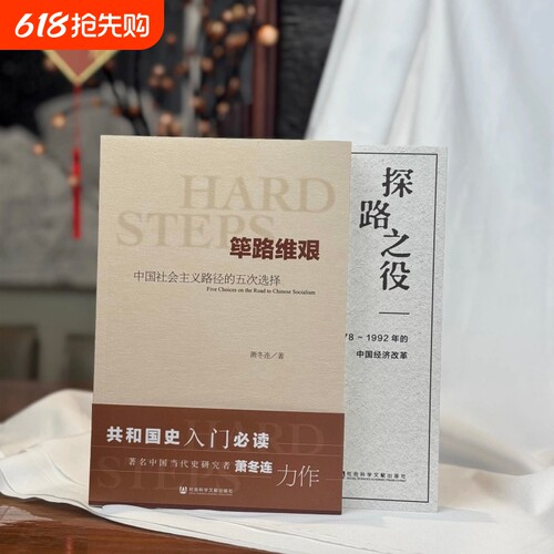 筚路维艰萧冬连+探路之役 中国社会主义路径的五次选择  1978～1992年的中国经济改革  改革开放研究丛书 社会科学文献出版社