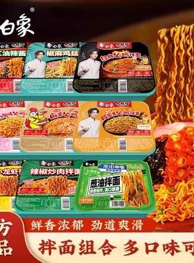 白象火鸡葱油小龙虾多味盒装拌面