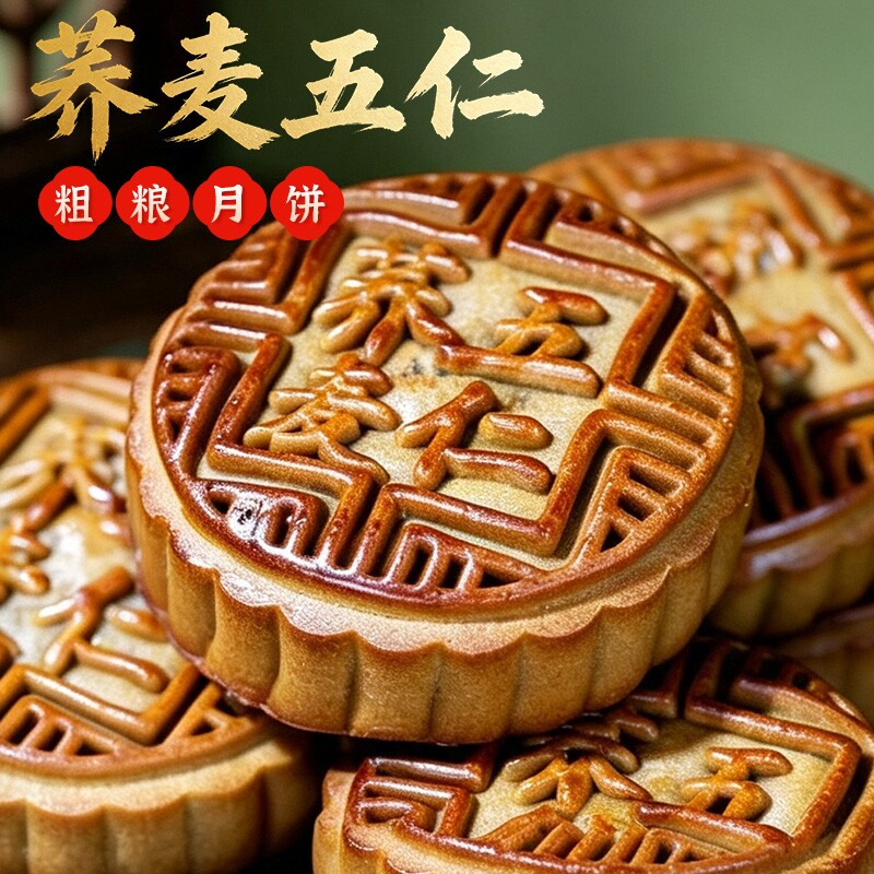 老式荞麦五仁月饼传统口味皮薄馅足独立包装中秋糕点零食传统月饼