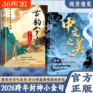 抖音同款中文之美让你的语言充满文化底蕴借千古才子金句提升内涵你的说话之道当白话遇见古诗文今文古译高情商聊天术满腹