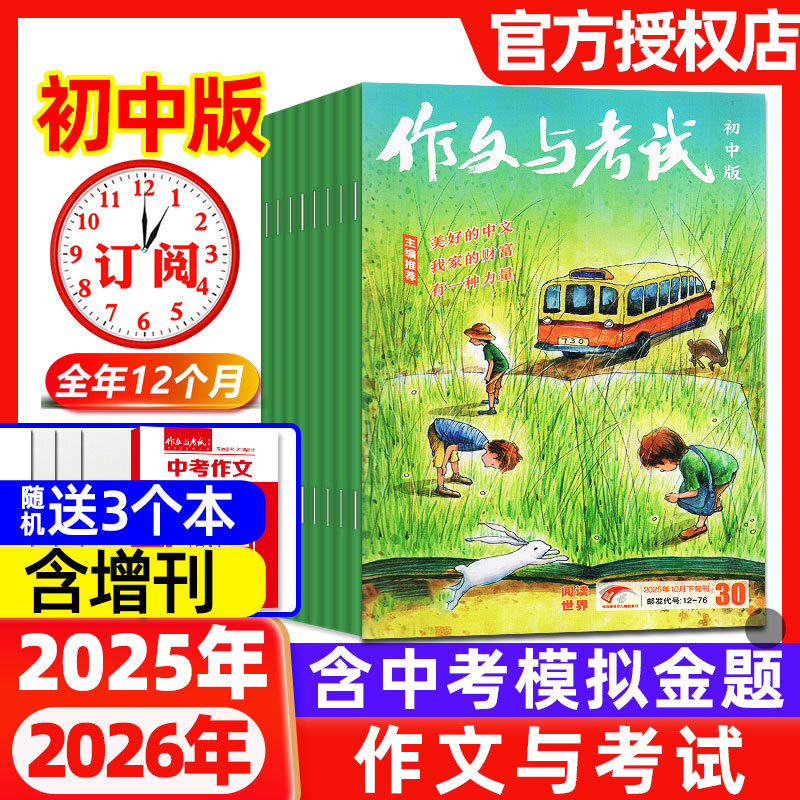 作文与考试初中版2025年1-10月新【全年/半年订阅/2026年】2024年增刊精华本2023年中考7-9年级中学作文素材实用文摘杂志过刊