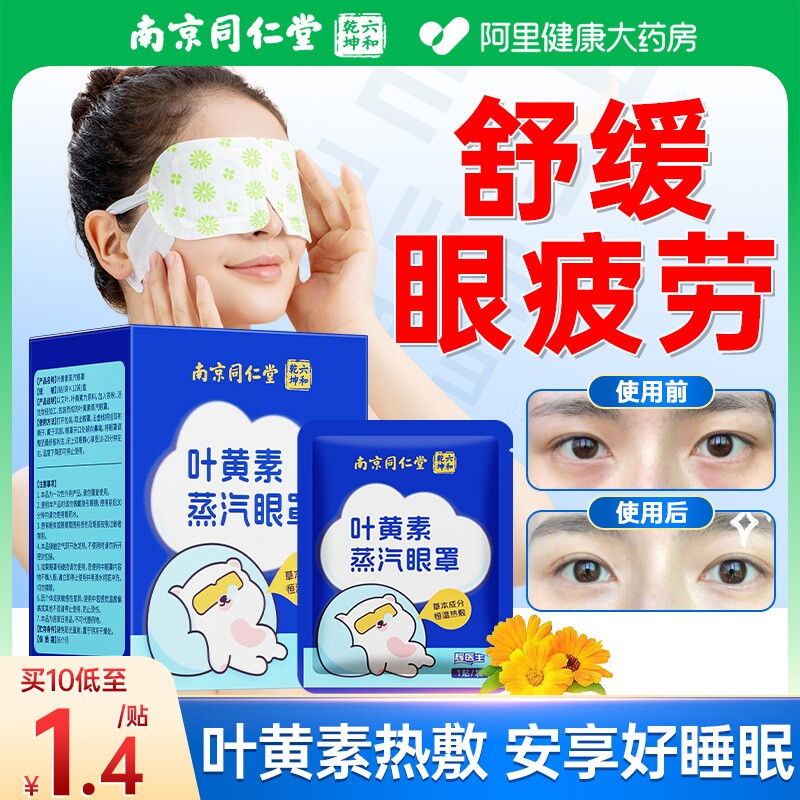 同仁堂叶黄素蒸汽眼罩热敷缓解眼疲劳发热加热护眼官方旗舰店正品