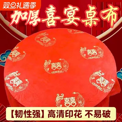 红色加厚一次性桌布|千人加购