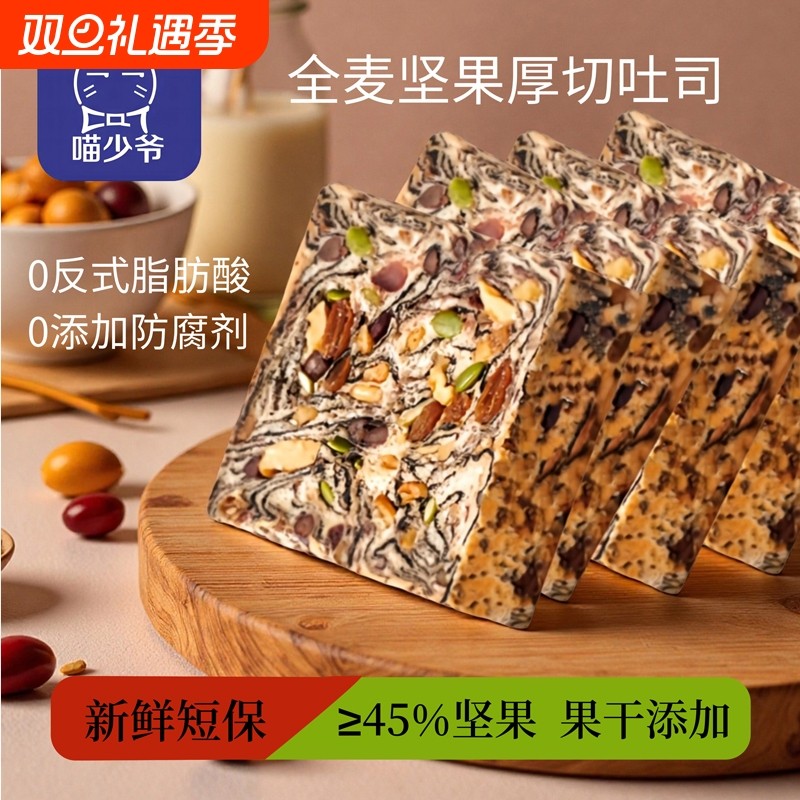 喵少爷全麦坚果厚切吐司无蔗糖手撕面包自律健康早餐饱腹代餐零食