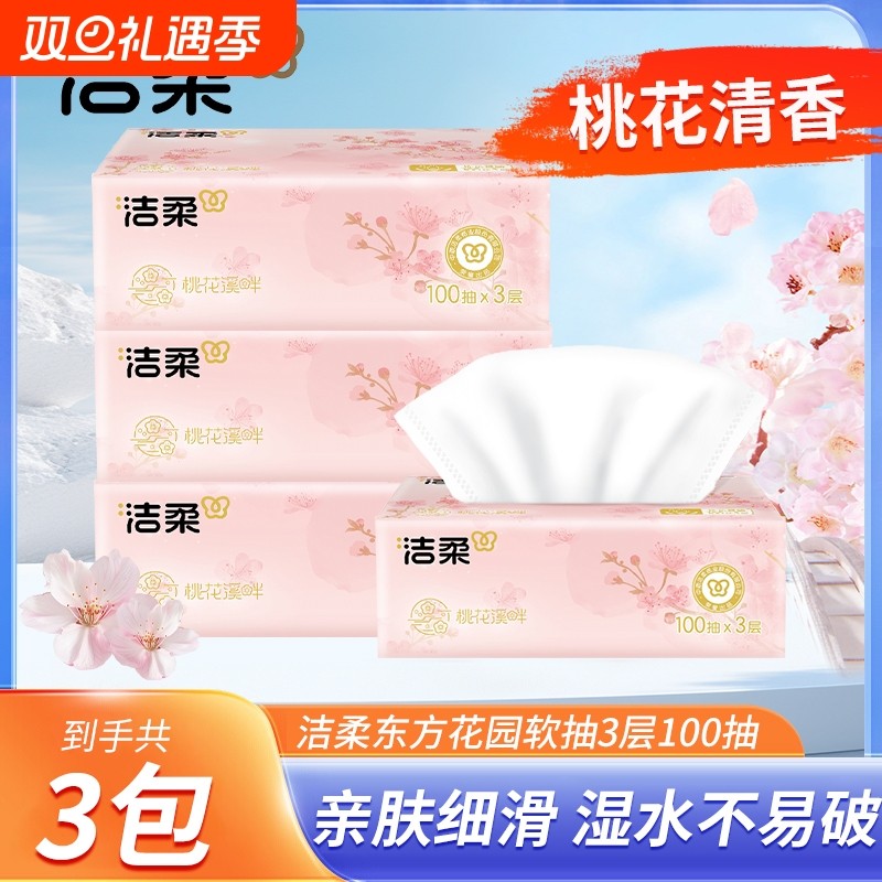 洁柔桃花香抽纸3层100抽花香纸巾可湿水面巾纸家用餐巾纸卫生纸
