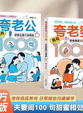 抖音同款高情商男人女人话术夸老公夸老婆我有1000句好老公是夸出来的夫妻甜蜜相处书籍让婚后的生活更加的美好正版情感沟通爱情