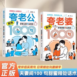 抖音同款高情商男人女人话术夸老公夸老婆我有1000句好老公是夸出来的夫妻甜蜜相处书籍让婚后的生活更加的美好正版情感沟通爱情