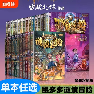 正版墨多多谜境冒险系列全套30册原版29第二季小说漫画书籍新文雷欧幻像著迷儿童板墨多多不可思议薄36彩色奇妙事件侦探午夜魔法