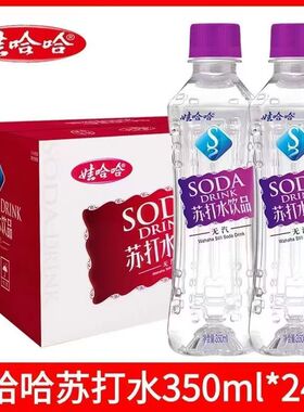 整箱娃哈哈苏打水350mlx24瓶0糖0卡旅游弱碱性水办公用水原味饮品