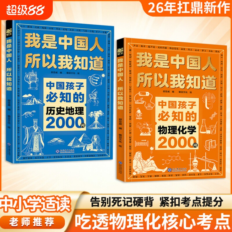 漫画版我是中国人所以我知道中国孩子必知的物理化学文化常识3000问大百科历史典故地理名著考点老师推荐少儿科普读物百科全书课外