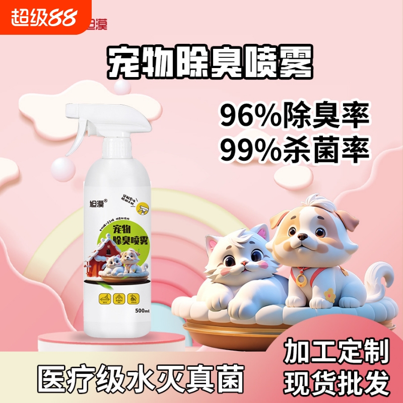 旭漠宠物除臭剂杀菌去味除臭味喷雾狗狗仓鼠猫尿生物酶净味500ml