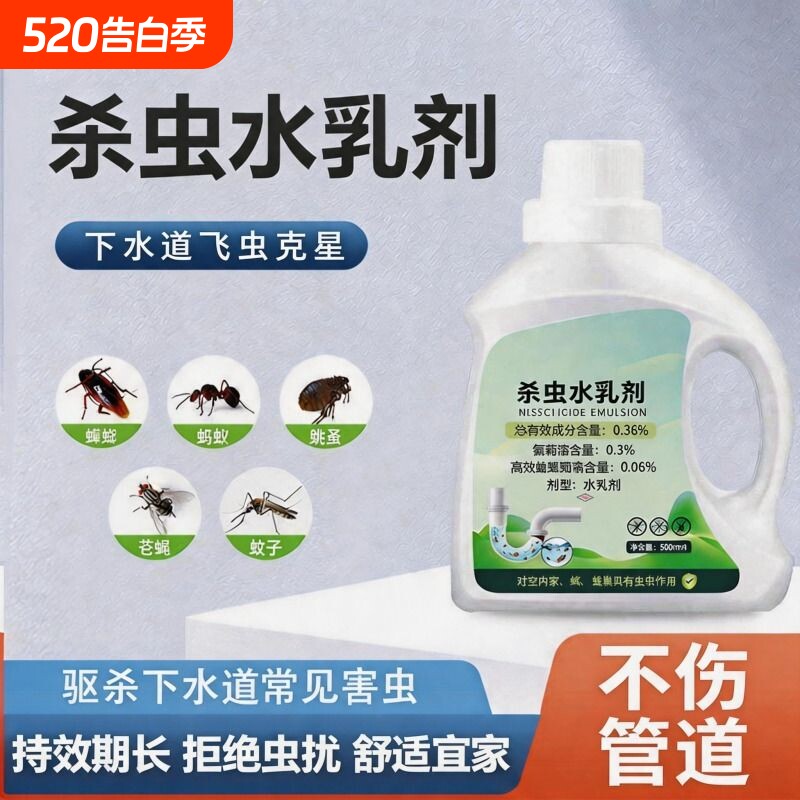 杀虫水乳剂喷雾厕所下水道杀蟑螂害虫杀小飞虫爬虫管道杀虫水乳