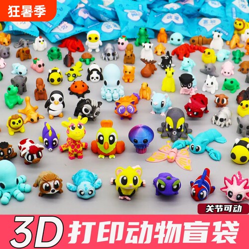 3D打印玩具盲袋动物模型关节可动