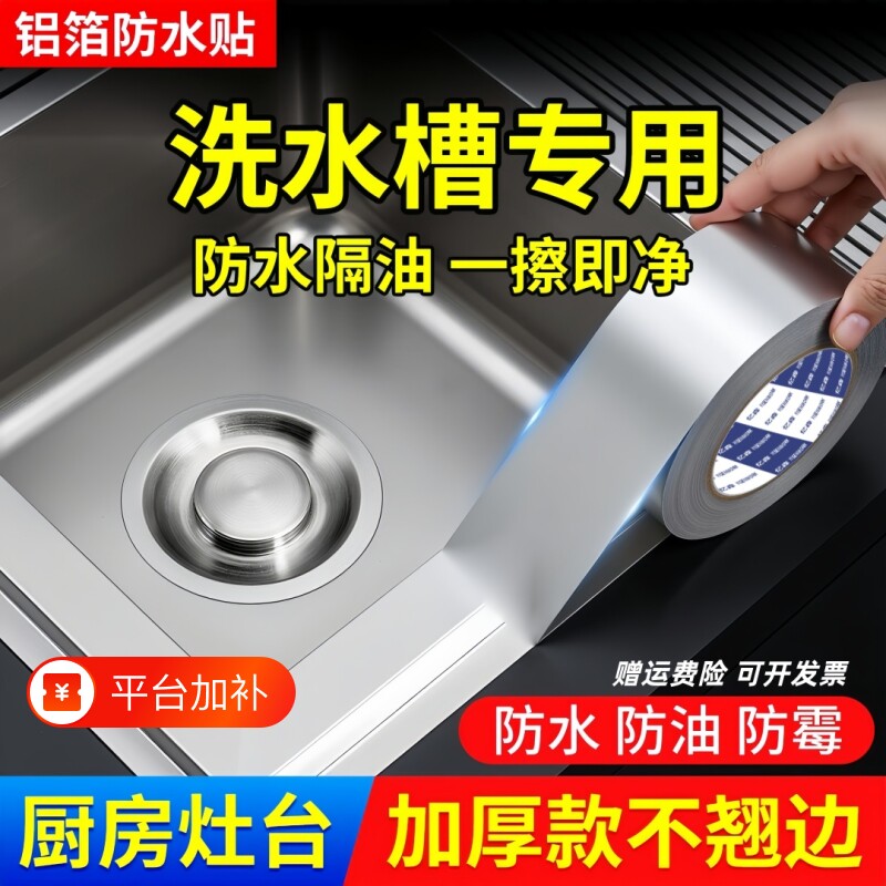 灶台封边条水槽边缘缝隙密封条水池防水美缝贴条防霉防油贴铝箔