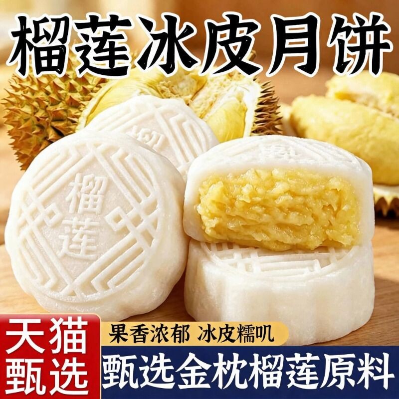 榴莲味冰皮月饼官方旗舰店中式糕点新款流心月饼解馋充饥零食中秋