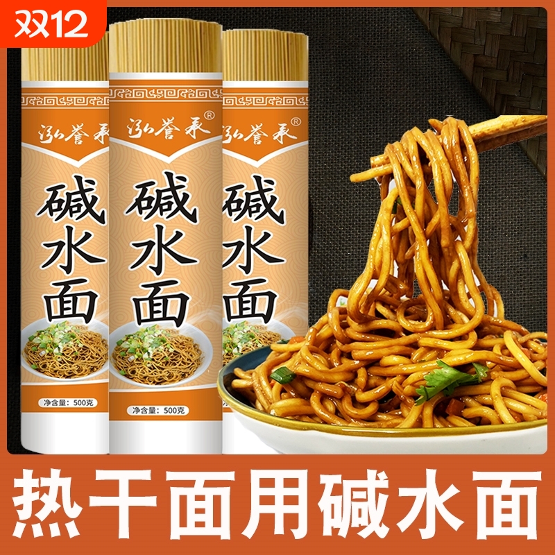 碱水面面条早餐武汉热干面干碱面炒面干拌面凉面挂面速食碱水挂面