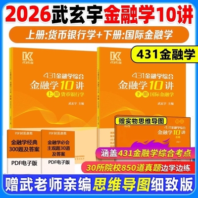 2026高教社武玄宇金融学10讲