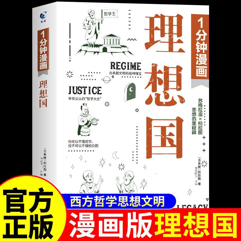 1分钟漫画理想国正版柏拉图 西方哲学史入门书籍苏格拉底的申辩篇罗翔人生的智慧叔本华沉思录悉达多黑塞逻辑哲学类书籍一分钟P
