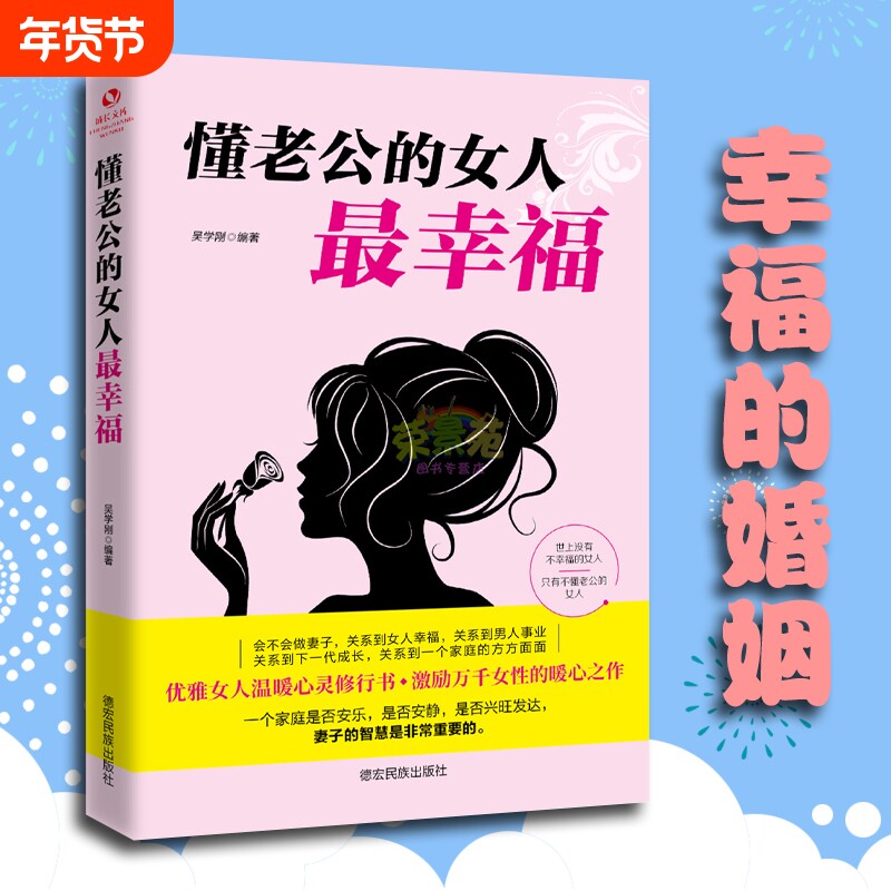 【正版速发】懂老公的女人最幸福  婚姻心理学男女家庭情感书籍 夫