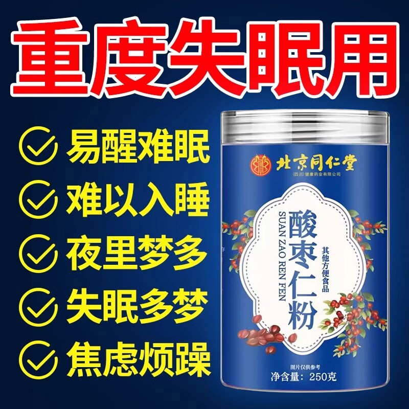 北京同仁堂正宗酸枣仁粉睡眠差纯洁细腻酸枣茶失眠官方正品旗舰店