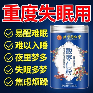 旗舰店 北京同仁堂正宗酸枣仁粉睡眠差纯洁细腻酸枣茶失眠官方正品