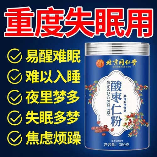 北京同仁堂正宗酸枣仁粉睡眠差纯洁细腻酸枣茶失眠官方正品旗舰店