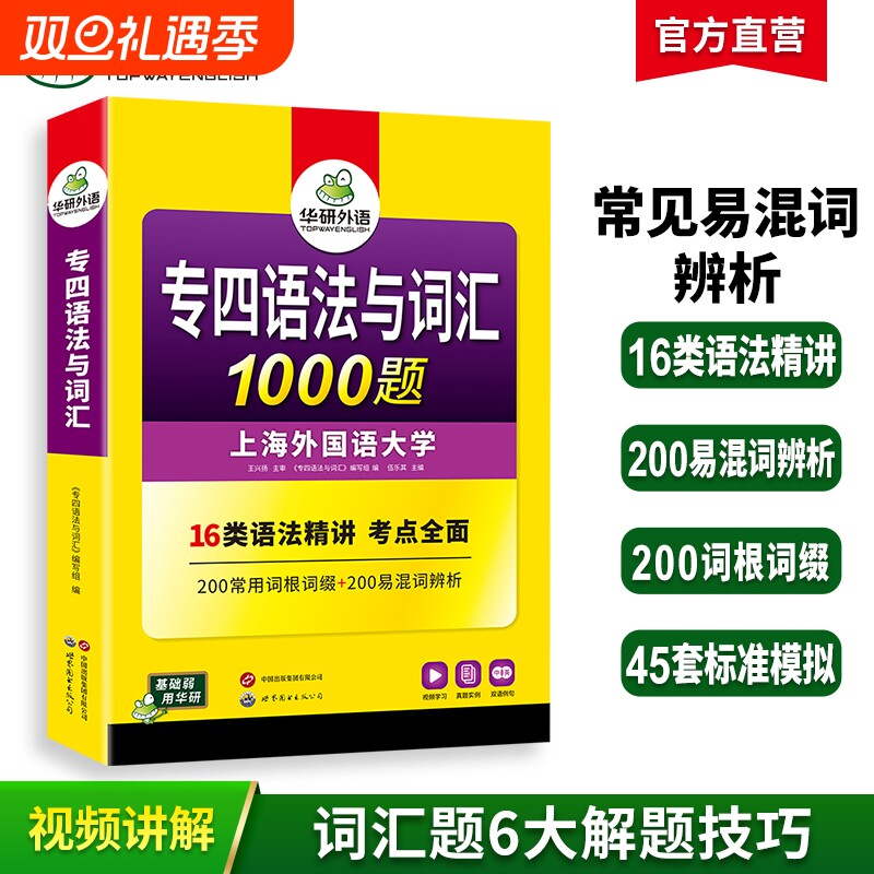华研外语专四语法与词汇1000题