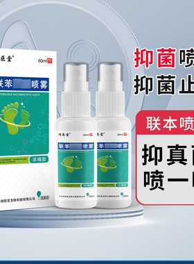 脚气止脚痒脱皮杀菌联脚气喷雾60ml股足癣烂脚丫除脚臭喷剂