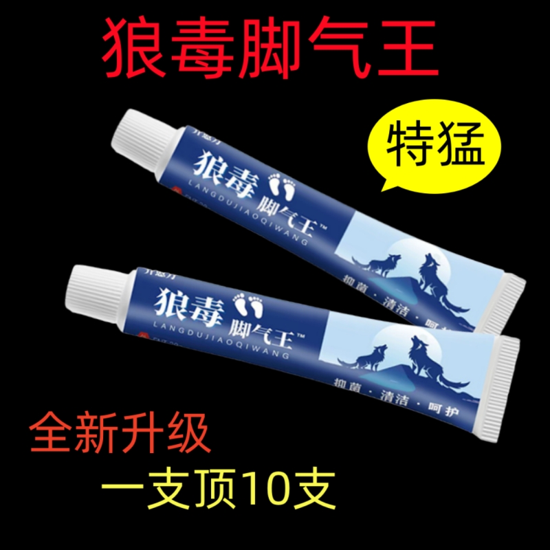 狼毒脚痒王 脚止痒抑菌脚脱皮水泡正牌脚丫脚臭脚痒真菌感染脚痒