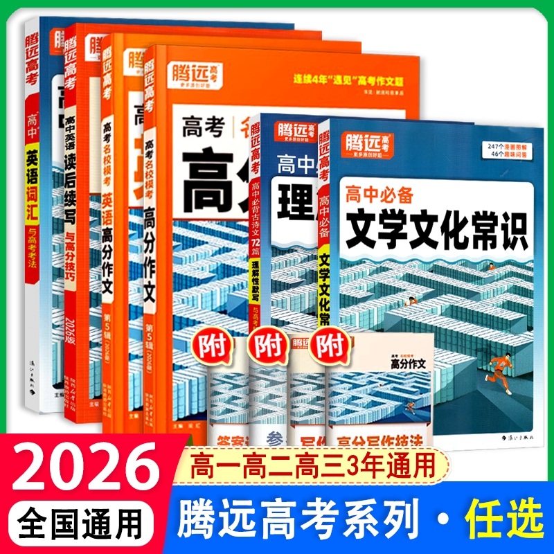 万唯高考高分作文2026腾远高考高分作文语文英语万唯高考满分作文书名校模考万唯高考真题解题达人高中模板作文素材范文复习资料书