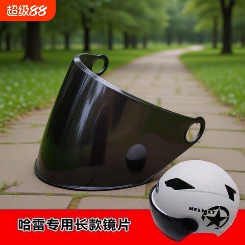 哈雷专用透明短镜片|千人加购