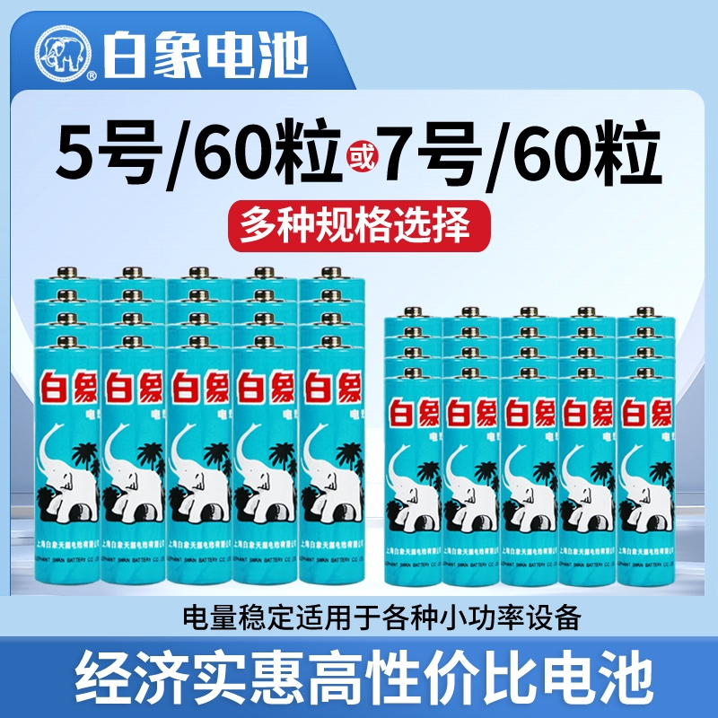 白象电池5号7号20粒节五七号儿童玩具电视遥控器无线鼠标键盘电子